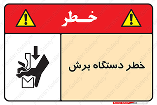 Safety sign: Risk Of Cutting Machine – design 11806