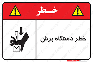 Safety sign: Risk Of Cutting Machine – design 11806