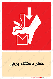 Safety sign: Risk Of Cutting Machine – design 11806
