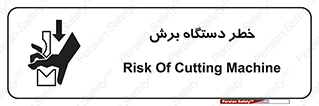 تابلوی ایمنی خطر دستگاه برش – طرح 11806