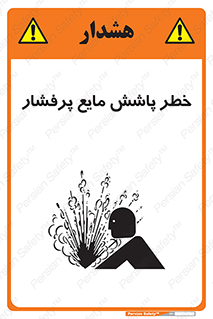 تابلوی ایمنی خطر پاشش مایع پرفشار – طرح 11807