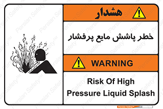 تابلوی ایمنی خطر پاشش مایع پرفشار – طرح 11807