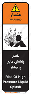 تابلوی ایمنی خطر پاشش مایع پرفشار – طرح 11807