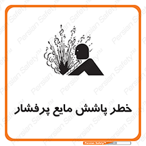 تابلوی ایمنی خطر پاشش مایع پرفشار – طرح 11807