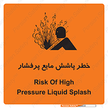 تابلوی ایمنی خطر پاشش مایع پرفشار – طرح 11807