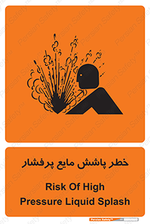 تابلوی ایمنی خطر پاشش مایع پرفشار – طرح 11807