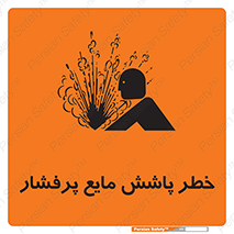 تابلوی ایمنی خطر پاشش مایع پرفشار – طرح 11807