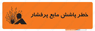 تابلوی ایمنی خطر پاشش مایع پرفشار – طرح 11807