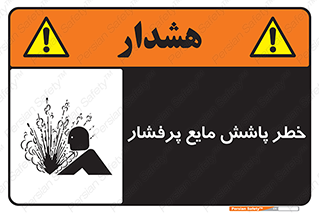 تابلوی ایمنی خطر پاشش مایع پرفشار – طرح 11807