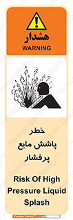 Safety sign: Risk Of High Pressure Liquid Splash – design 11807