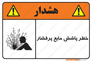 Safety sign: Risk Of High Pressure Liquid Splash – design 11807