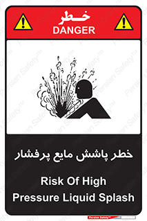 تابلوی ایمنی خطر پاشش مایع پرفشار – طرح 11807