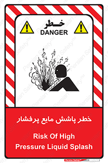 تابلوی ایمنی خطر پاشش مایع پرفشار – طرح 11807