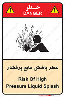 تابلوی ایمنی خطر پاشش مایع پرفشار – طرح 11807