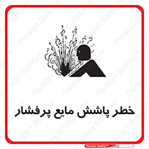 Safety sign: Risk Of High Pressure Liquid Splash – design 11807