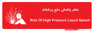 تابلوی ایمنی خطر پاشش مایع پرفشار – طرح 11807