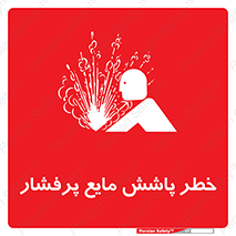 risk , water , shed , پاشیدن , اسپری , تحت فشار , 