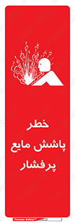 تابلوی ایمنی خطر پاشش مایع پرفشار – طرح 11807