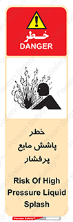 تابلوی ایمنی خطر پاشش مایع پرفشار – طرح 11807