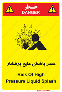 تابلوی ایمنی خطر پاشش مایع پرفشار – طرح 11807