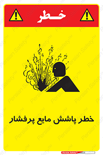 Safety sign: Risk Of High Pressure Liquid Splash – design 11807
