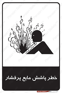 تابلوی ایمنی خطر پاشش مایع پرفشار – طرح 11807