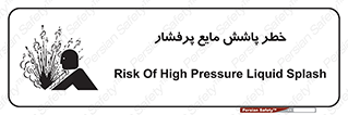تابلوی ایمنی خطر پاشش مایع پرفشار – طرح 11807