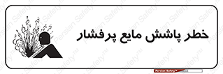 تابلوی ایمنی خطر پاشش مایع پرفشار – طرح 11807