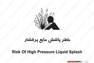 تابلوی ایمنی خطر پاشش مایع پرفشار – طرح 11807