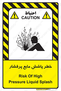 تابلوی ایمنی خطر پاشش مایع پرفشار – طرح 11807
