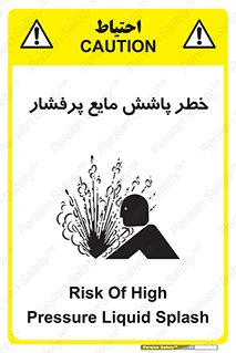 تابلوی ایمنی خطر پاشش مایع پرفشار – طرح 11807