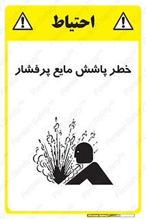 تابلوی ایمنی خطر پاشش مایع پرفشار – طرح 11807