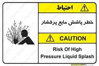 تابلوی ایمنی خطر پاشش مایع پرفشار – طرح 11807