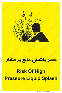 تابلوی ایمنی خطر پاشش مایع پرفشار – طرح 11807