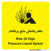 تابلوی ایمنی خطر پاشش مایع پرفشار – طرح 11807