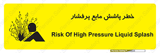 تابلوی ایمنی خطر پاشش مایع پرفشار – طرح 11807