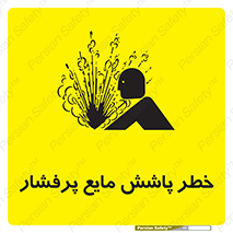 Safety sign: Risk Of High Pressure Liquid Splash – design 11807