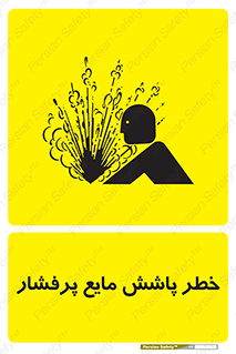 Safety sign: Risk Of High Pressure Liquid Splash – design 11807