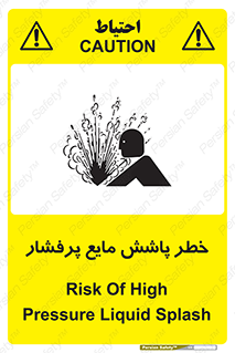 تابلوی ایمنی خطر پاشش مایع پرفشار – طرح 11807