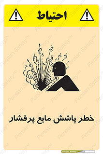 تابلوی ایمنی خطر پاشش مایع پرفشار – طرح 11807