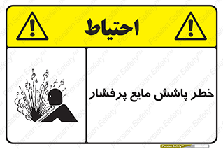 تابلوی ایمنی خطر پاشش مایع پرفشار – طرح 11807