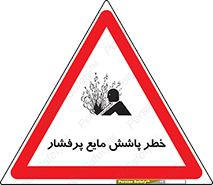 تابلوی ایمنی خطر پاشش مایع پرفشار – طرح 11807