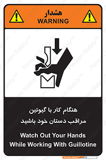 تابلوی ایمنی هنگام کار با گیوتین مراقب دستان خود باشید – طرح 11808