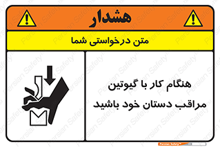 body , dangerous , careful , risk , fingers , کات , برش , دستگاه , قطع , خطر , 