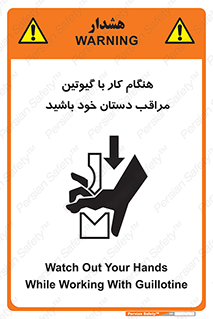 تابلوی ایمنی هنگام کار با گیوتین مراقب دستان خود باشید – طرح 11808
