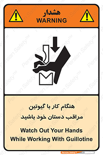 تابلوی ایمنی هنگام کار با گیوتین مراقب دستان خود باشید – طرح 11808