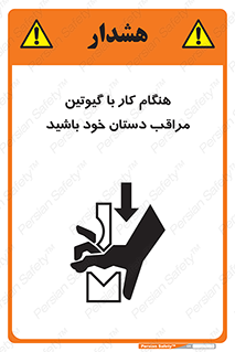 تابلوی ایمنی هنگام کار با گیوتین مراقب دستان خود باشید – طرح 11808
