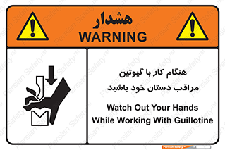 تابلوی ایمنی هنگام کار با گیوتین مراقب دستان خود باشید – طرح 11808