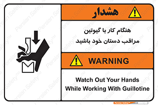 تابلوی ایمنی هنگام کار با گیوتین مراقب دستان خود باشید – طرح 11808