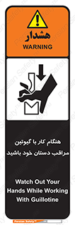 تابلوی ایمنی هنگام کار با گیوتین مراقب دستان خود باشید – طرح 11808
